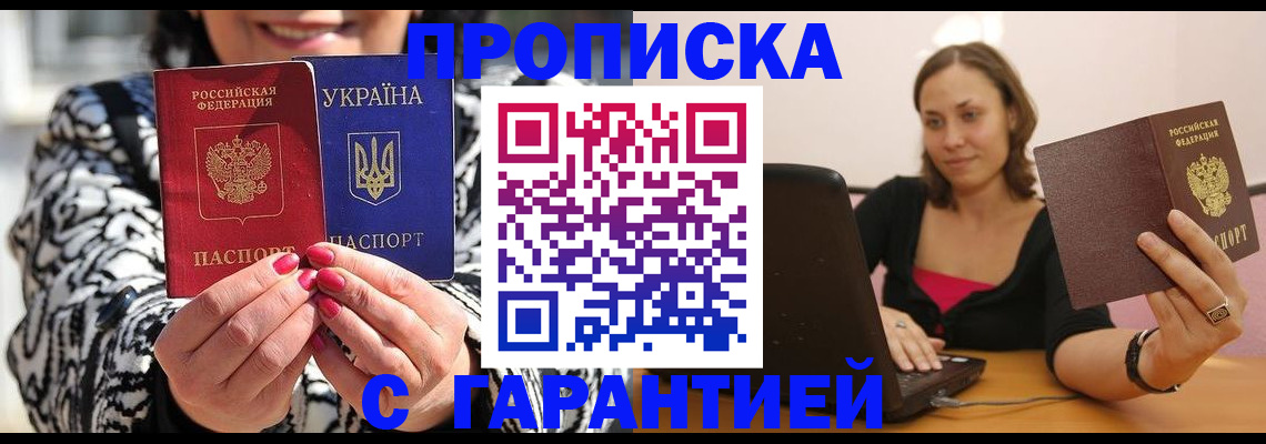 прописка штамп в Москве